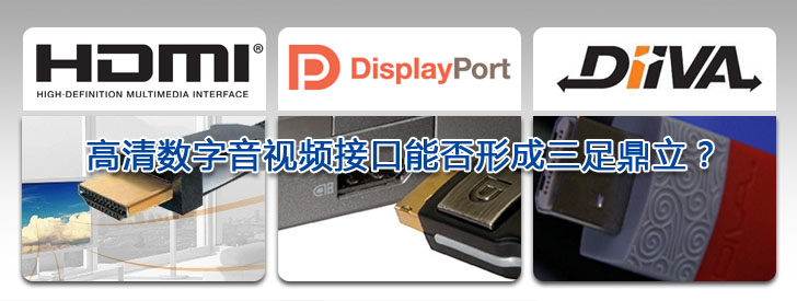 盤點2009 高清數字音視頻接口能否形成三足鼎立?
