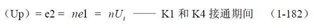 全橋式變壓器開關(guān)電源工作原理——陶顯芳老師談開關(guān)電源原理與設(shè)計(jì)