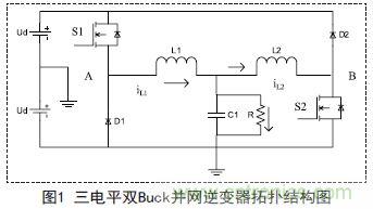 高手寂寞:如何用單相雙Buck光伏逆變器抑制漏電流