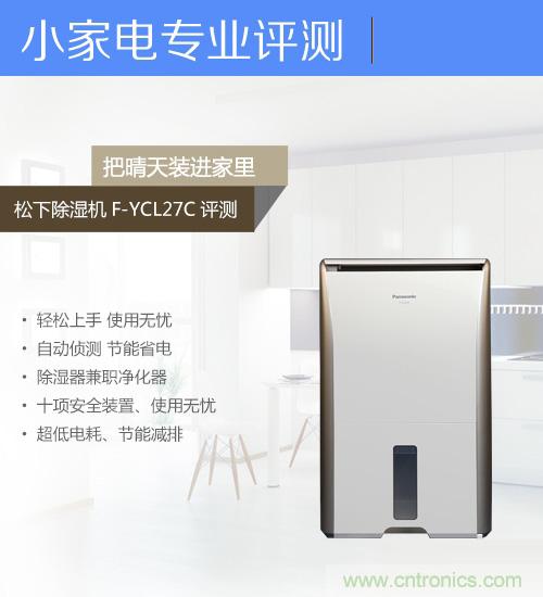 松下除濕機F-YCL27C評測:讓家里和心情都陽光燦爛的神器
