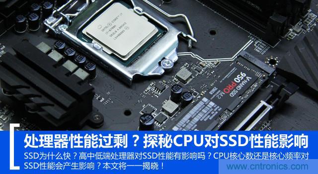 真的性能過剩?揭秘 CPU 對 SSD 的影響