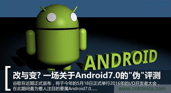 改與變?一場關于Android 7.0的“偽”評測