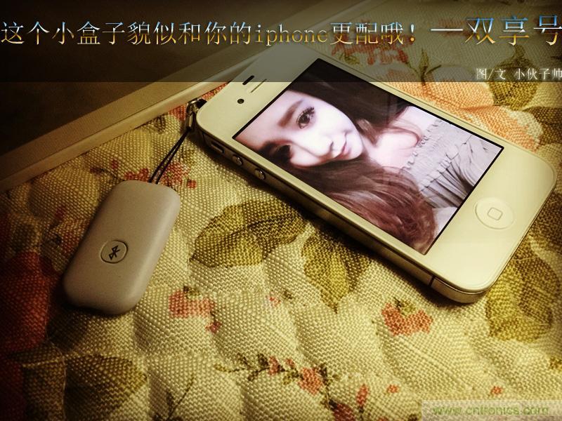 “雙享號”讓 iPhone 實現雙卡雙待,So easy!