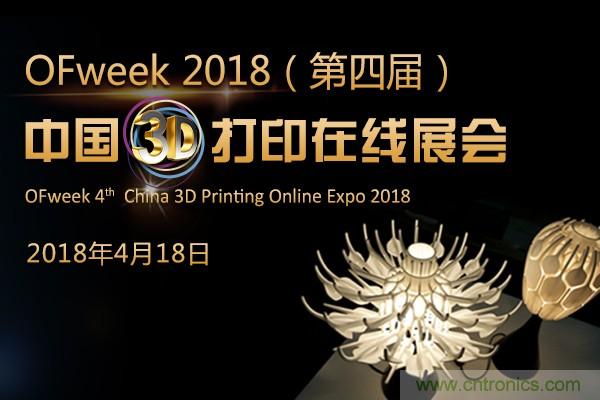 OFweek2018(第四屆)中國(guó)3D打印在線展覽震撼來(lái)襲 OFweek2018(第四屆)中國(guó)3D打印在線展覽震撼來(lái)襲