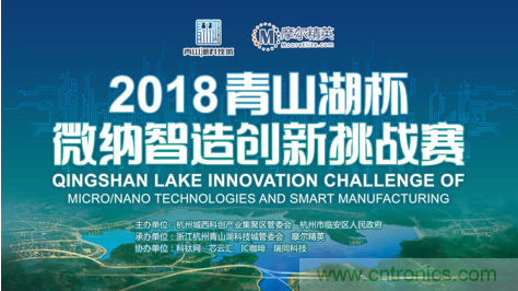 杭州IC重磅！ 2018“青山湖杯”微納智造創(chuàng)新挑戰(zhàn)賽報(bào)名開始