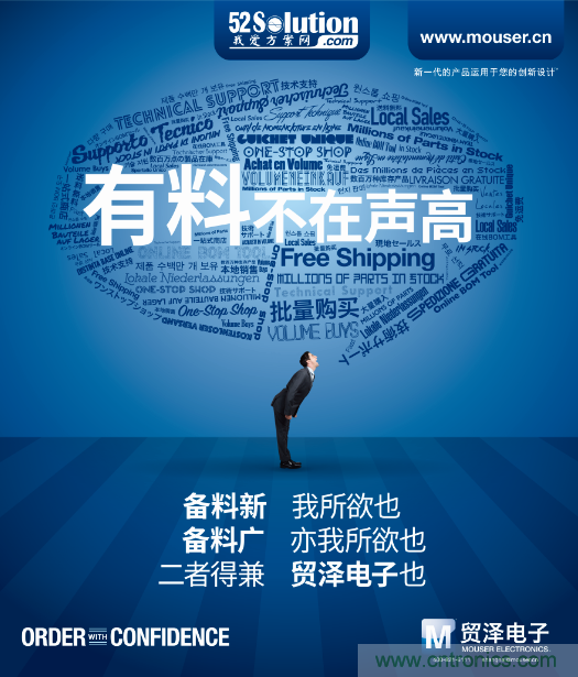 我愛方案網攜手貿澤電子亮相2018中國電子展:讓小批量供應鏈采購變容易!