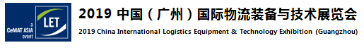 2019中國(廣州)國際物流裝備與技術展覽會邀請函 2019中國(廣州)國際物流裝備與技術展覽會邀請函