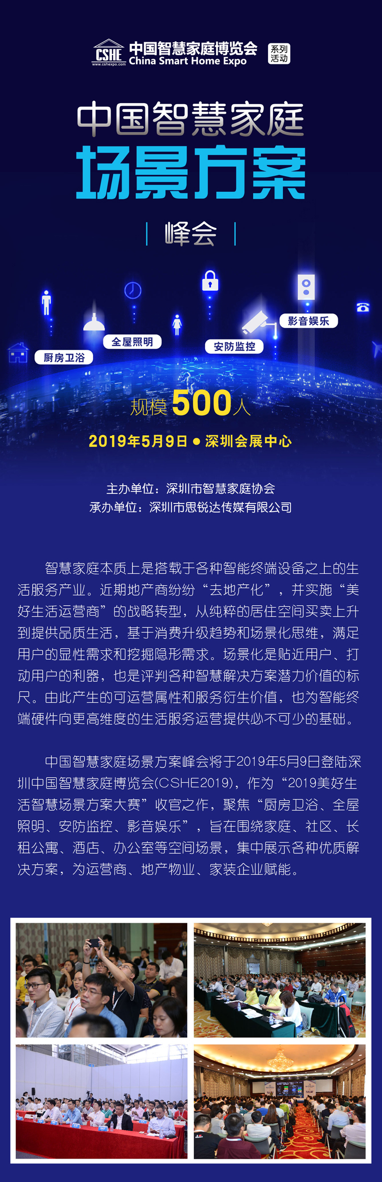 中國智慧家庭場景方案峰會 中國智慧家庭場景方案峰會