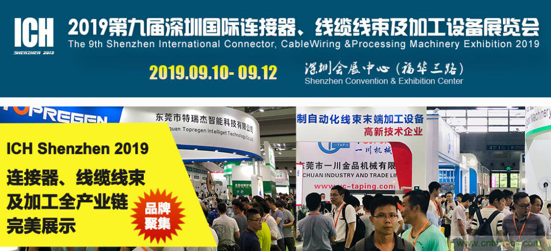 2019深圳國際連接器線束及加工展覽會將繼續擴大規模，開啟新篇章