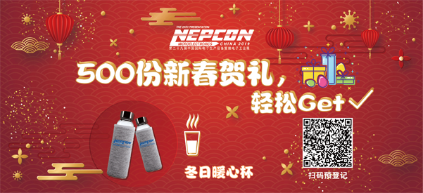 “電子人”不可錯過的電子行業開年盛會, 2019 NEPCON上海展預登記正式開啟! “電子人”不可錯過的電子行業開年盛會, 2019 NEPCON上海展預登記正式開啟!