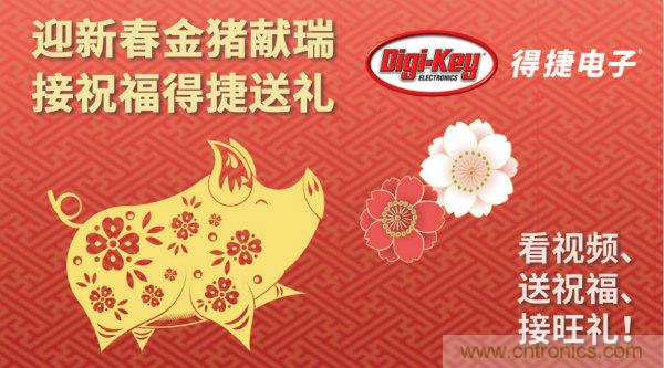 Digi-Key 衷心祝愿大家新年財源滾滾、事業興旺、闔家幸福!