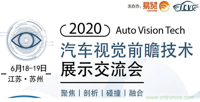 2020汽車視覺前瞻技術展示交流會6月蘇州起航 2020汽車視覺前瞻技術展示交流會6月蘇州起航