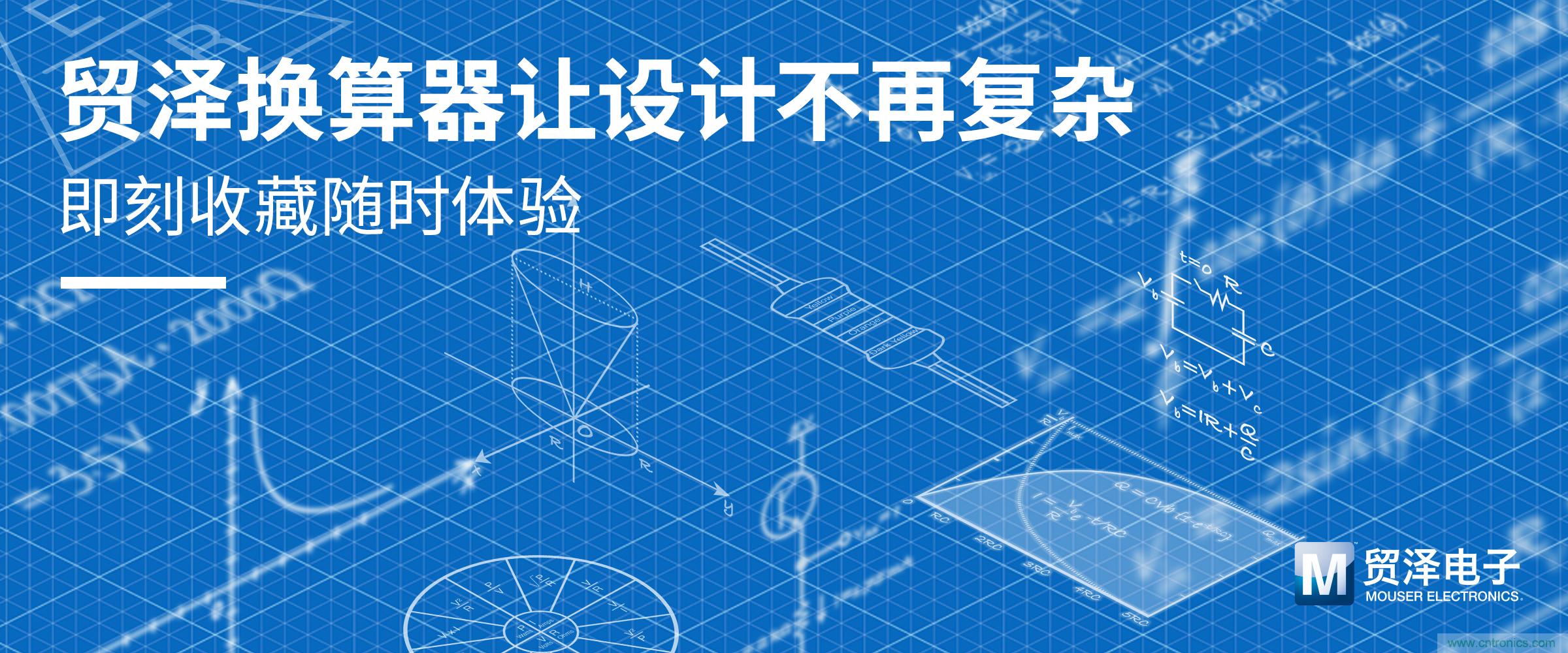 貿澤電子一站式采購平臺推出在線計算器 助力電子設計提速 貿澤電子一站式采購平臺推出在線計算器 助力電子設計提速