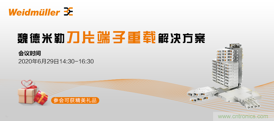 在線研討會(huì) | 魏德米勒刀片端子重載解決方案 在線研討會(huì) | 魏德米勒刀片端子重載解決方案