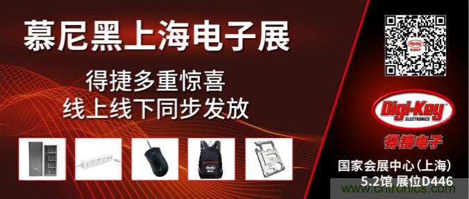 2020慕尼黑上海電子展，Digi-Key將在現場和線上同時參展