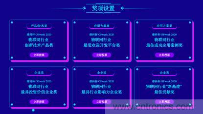 投票開始啦!“‘維科杯’2020(第五屆)中國物聯(lián)網(wǎng)行業(yè)年度評選”大獎將花落誰家? 投票開始啦!“‘維科杯’2020(第五屆)中國物聯(lián)網(wǎng)行業(yè)年度評選”大獎將花落誰家?