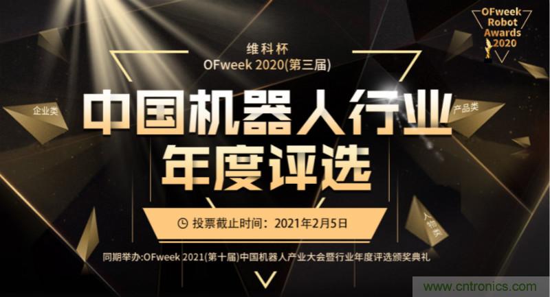 維科杯·機(jī)器人行業(yè)年度評選【投票通道】正式上線啦! 維科杯·機(jī)器人行業(yè)年度評選【投票通道】正式上線啦!