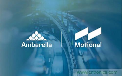 安霸與Motional攜手合作，共同打造無人駕駛汽車