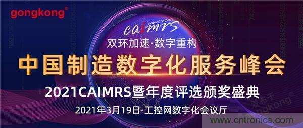 CAIMRS︱“十四五”開局,看工業(yè)自動化大廠如何落子起勢? CAIMRS︱“十四五”開局,看工業(yè)自動化大廠如何落子起勢?