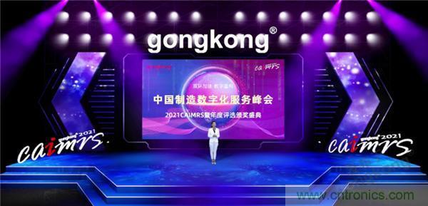 2021 CAIMRS | 雙環加速,數字重構,中國制造數字化服務峰會成功舉行 2021 CAIMRS | 雙環加速,數字重構,中國制造數字化服務峰會成功舉行