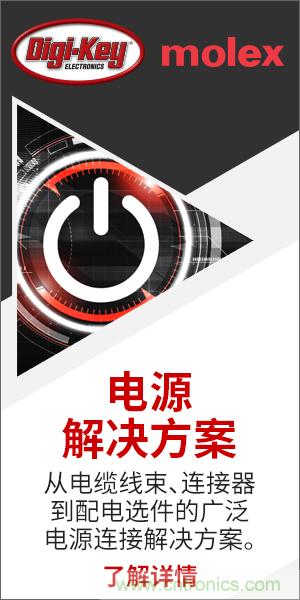 強強聯合!Digi-Key聯手Molex推出“聚焦電源”活動