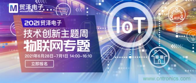 解構(gòu)物聯(lián)網(wǎng)核心要素,2021貿(mào)澤技術(shù)創(chuàng)新主題周首期直播正式開(kāi)啟