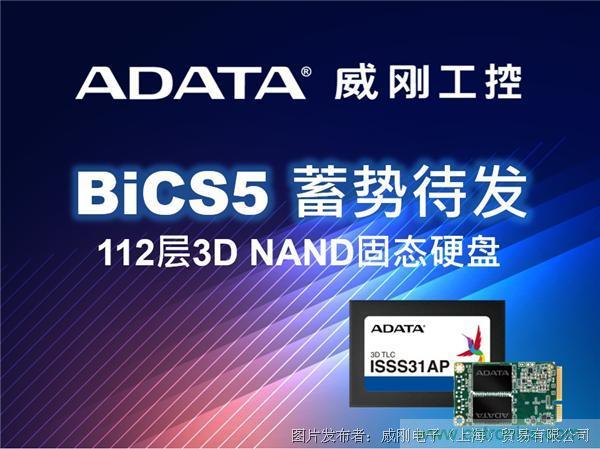 威剛工控領先推出112層BiCS5 3D NAND固態(tài)硬盤 威剛工控領先推出112層BiCS5 3D NAND固態(tài)硬盤