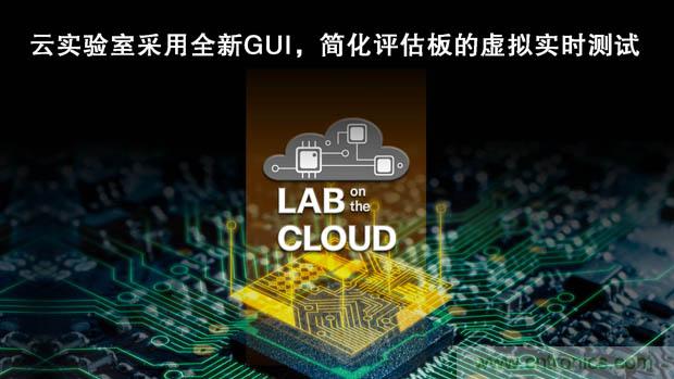 瑞薩電子擴(kuò)展&ldquo;云實(shí)驗(yàn)室&rdquo;，重塑遠(yuǎn)程設(shè)計(jì)