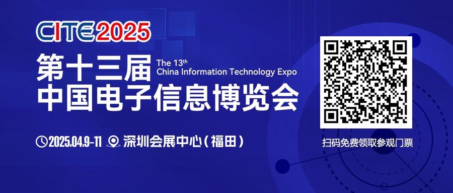 CITE 2025啟幕在即：頂尖展商集結(jié) 見證巔峰時(shí)刻