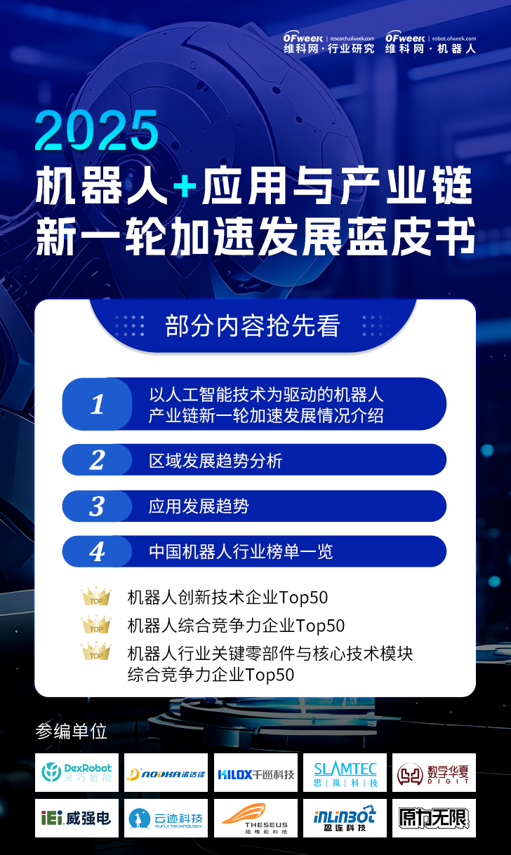 《2025機器人+應用與產業鏈新一輪加速發展藍皮書》電子版限免下載！