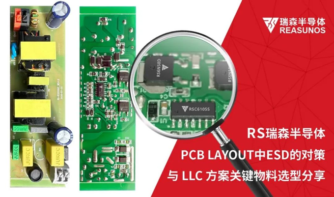 RS瑞森半導體-PCB LAYOUT中ESD的對策與LLC方案關鍵物料選型分享 RS瑞森半導體-PCB LAYOUT中ESD的對策與LLC方案關鍵物料選型分享