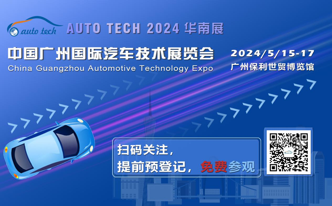 賦能汽車電動(dòng)化與智能化，AUTO&nbsp;TECH&nbsp;2024&nbsp;華南展專業(yè)觀眾預(yù)登記開始啦！