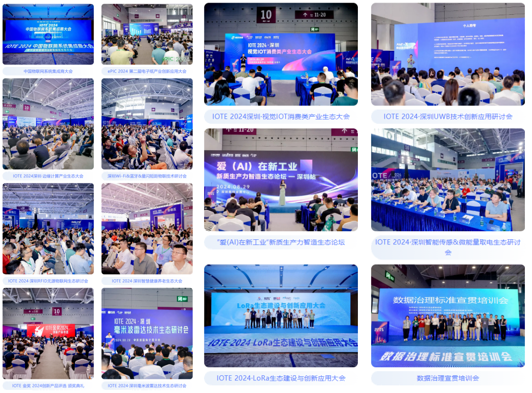 AGIC通用人工智能展與IOTE物聯網展攜手圓滿落幕,物聯網科技盛宴精彩紛呈! AGIC通用人工智能展與IOTE物聯網展攜手圓滿落幕,物聯網科技盛宴精彩紛呈!