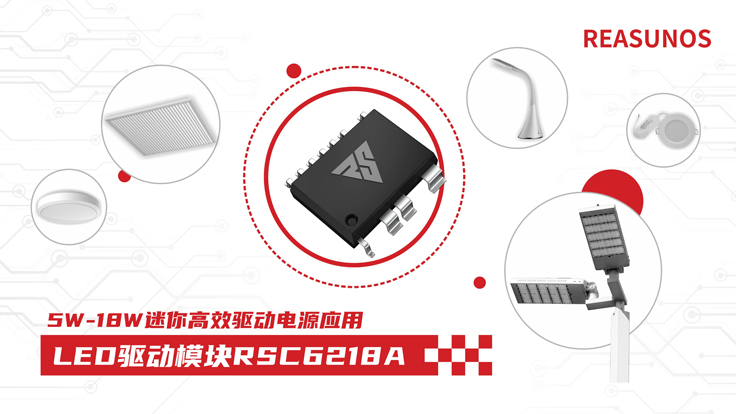瑞森半導體新品攻略—小功率、小體積、高效率！LED驅動模塊RSC6218A