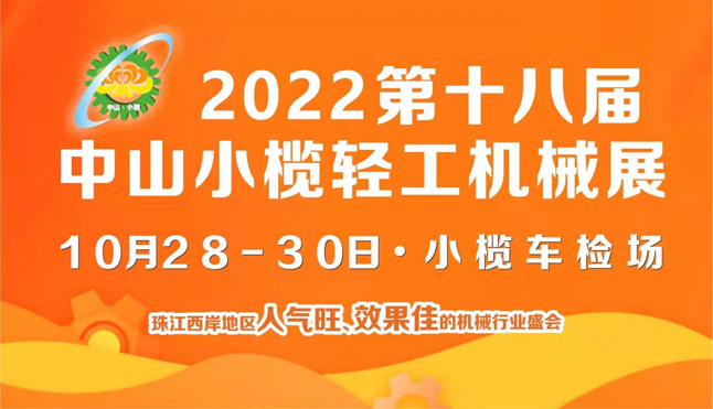 2022第十八屆中山小欖輕工機械展覽會 2022第十八屆中山小欖輕工機械展覽會