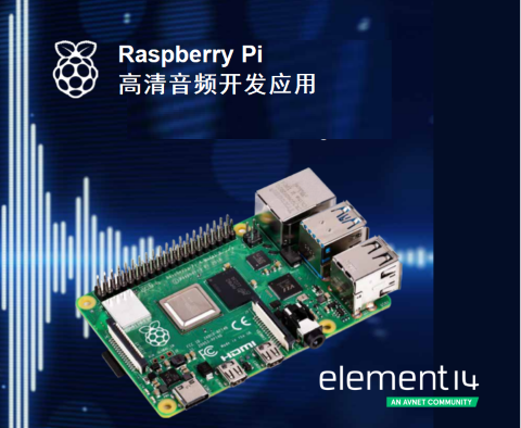 e絡盟發布新一期Raspberry Pi音頻制作電子書 e絡盟發布新一期Raspberry Pi音頻制作電子書