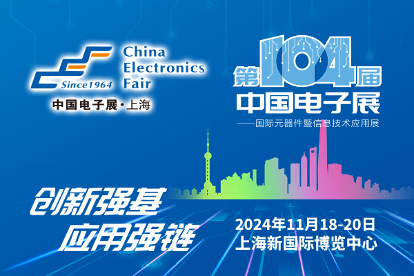 來吧，展示！第104屆中國電子展暨國際元器件及信息技術(shù)應(yīng)用展火熱招商中